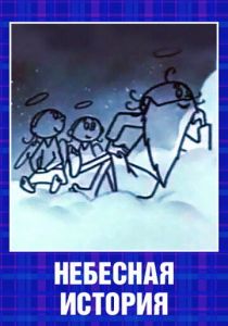 Небесная история 1962 скачать торрент