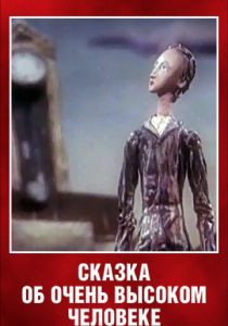 Сказка об очень высоком человеке 1983 скачать торрент