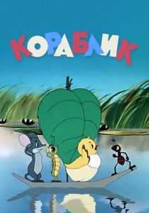 Кораблик 1956 скачать торрент