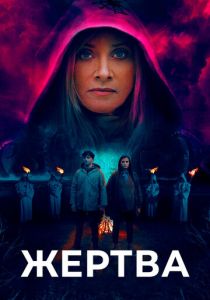 Жертва 2020 скачать торрент