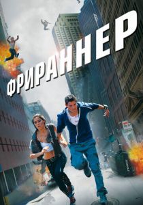 Фрираннер 2011 скачать торрент