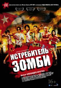 Истребитель зомби 2011 скачать торрент