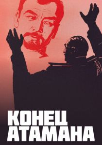 Конец атамана 1970 скачать торрент