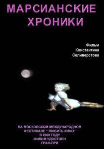 Марсианские хроники 2000 скачать торрент