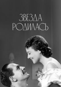 Звезда родилась 1937 скачать торрент