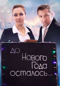 До Нового года осталось… 2019 скачать торрент