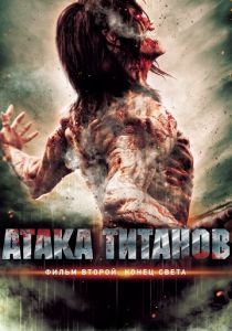 Атака титанов. Фильм второй: Конец света 2015 скачать торрент