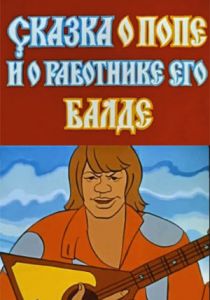 Сказка о попе и о работнике его Балде 1973 скачать торрент