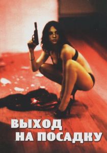 Выход на посадку 2007 скачать торрент