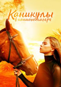 Каникулы в конном лагере 2020 скачать торрент