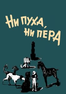 Ни пуха, ни пера 1973 скачать торрент