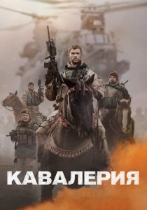 Кавалерия 2018 скачать торрент