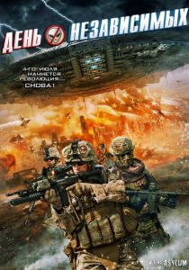 День независимых 2016 скачать торрент