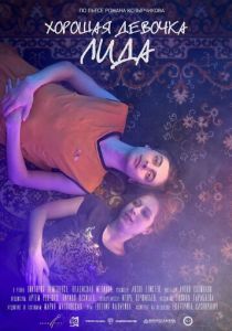 Хорошая девочка Лида 2021 скачать торрентом