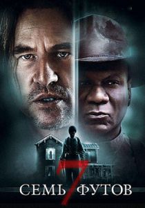 Семь футов 2012 скачать торрент