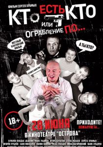 Кто есть кто? Или ограбление по... 2018 скачать торрентом