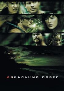 Идеальный побег 2009 скачать торрент