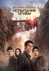 Бегущий в лабиринте: Испытание огнём 2015 скачать торрент