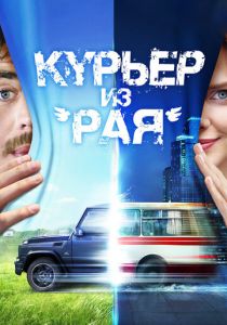 Курьер из «Рая» 2013 скачать торрент