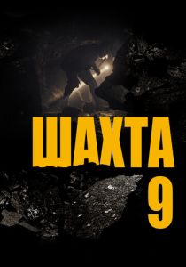 Шахта 9 2019 скачать торрентом