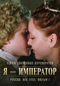 Тайны дворцовых переворотов. Россия, век XVIII. Фильм 3. Я - император 2001 скачать торрент