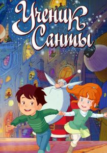 Ученик Санты 2010 скачать торрент