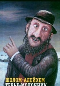 Тевье-молочник 1985 скачать торрент