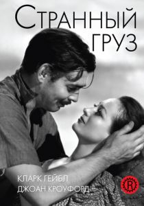 Странный груз 1940 скачать торрент