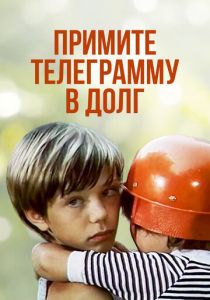 Примите телеграмму в долг 1979 скачать торрент