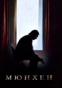 Мюнхен 2005 скачать торрент