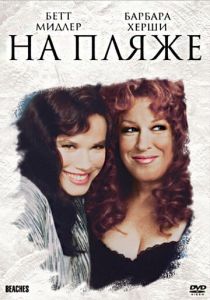 На пляже 1988 скачать торрент