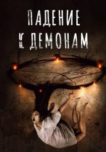 Падение к демонам 2017 скачать торрент