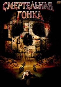 Смертельная гонка 2009 скачать торрент