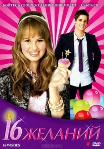 16 желаний 2010 скачать торрент