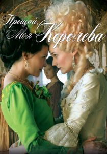 Прощай, моя королева 2012 скачать торрент