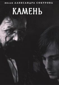 Камень 1992 скачать торрент