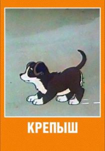 Крепыш 1950 скачать торрент