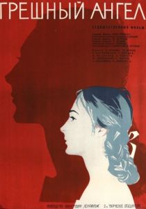 Грешный ангел 1963 скачать торрент