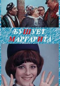 Бушует «Маргарита» 1970 скачать торрент