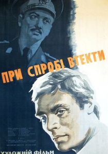При попытке к бегству 1965 скачать торрент