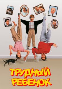 Трудный ребенок 1990 скачать торрент