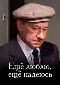 Еще люблю, еще надеюсь 1984 скачать торрент