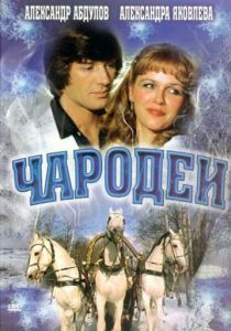 Чародеи 1982 скачать торрент