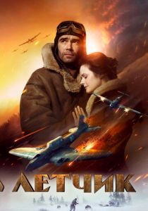 Летчик 2021 скачать торрент