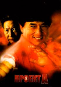 Проект А 1983 скачать торрентом