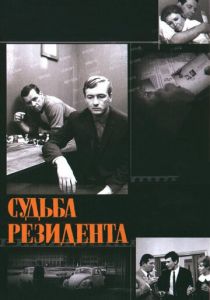 Судьба резидента 1970 скачать торрент