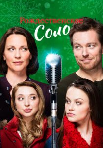 Рождественское соло 2017 скачать торрентом