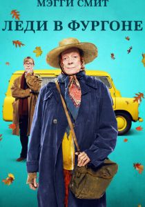 Леди в фургоне 2015 скачать торрент