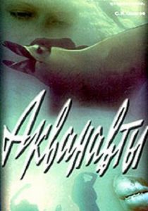 Акванавты 1980 скачать торрент