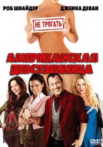 Американская девственница 2009 скачать торрент